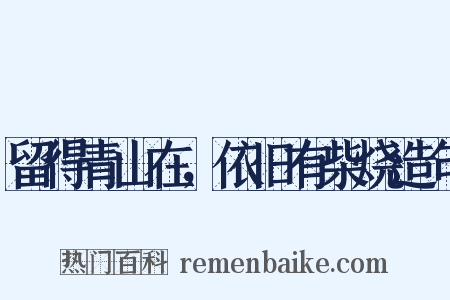 留得青山在，依旧有柴烧造句是什么意思的图片